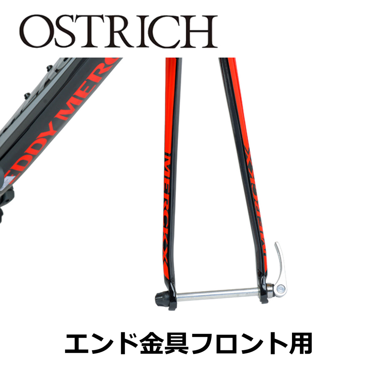 エンド金具（フロント クイック用）