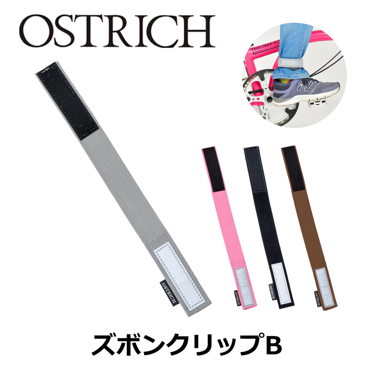 OSTRICH ズボンクリップB トラウザーバンド ゴム製 ブラック グレー ブラウン ピンク