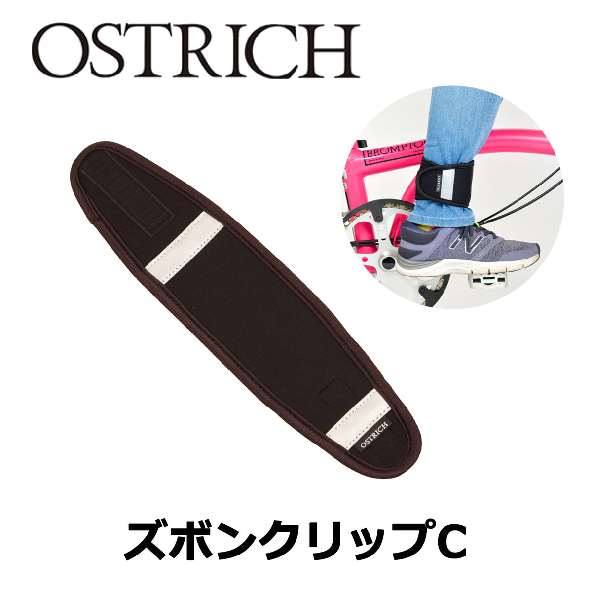 OSTRICH ズボンクリップC ネオプレーン製 裾バンド チェーン汚れ防止 ブラック