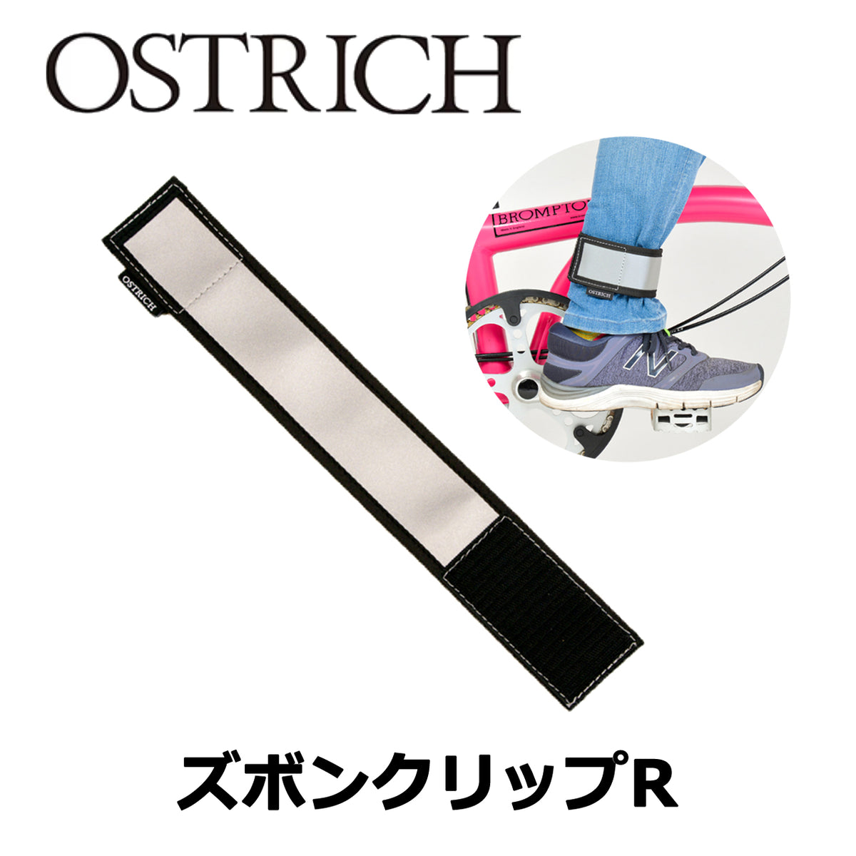 OSTRICH ズボンクリップR リフレクター付きトラウザーバンド