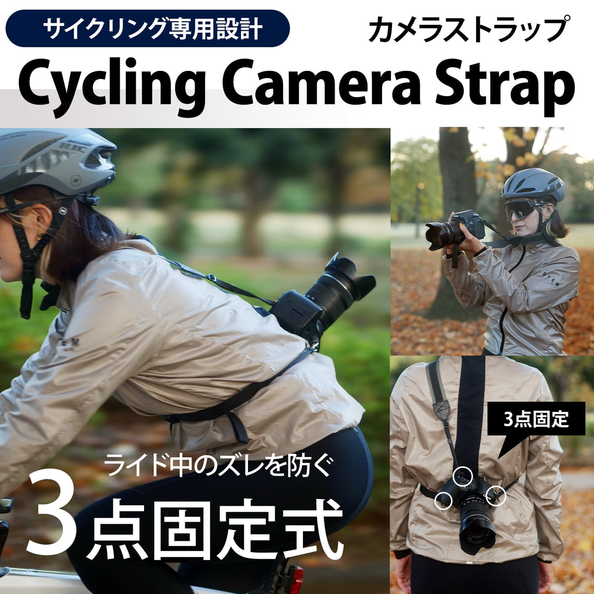 サイクリングカメラストラップ