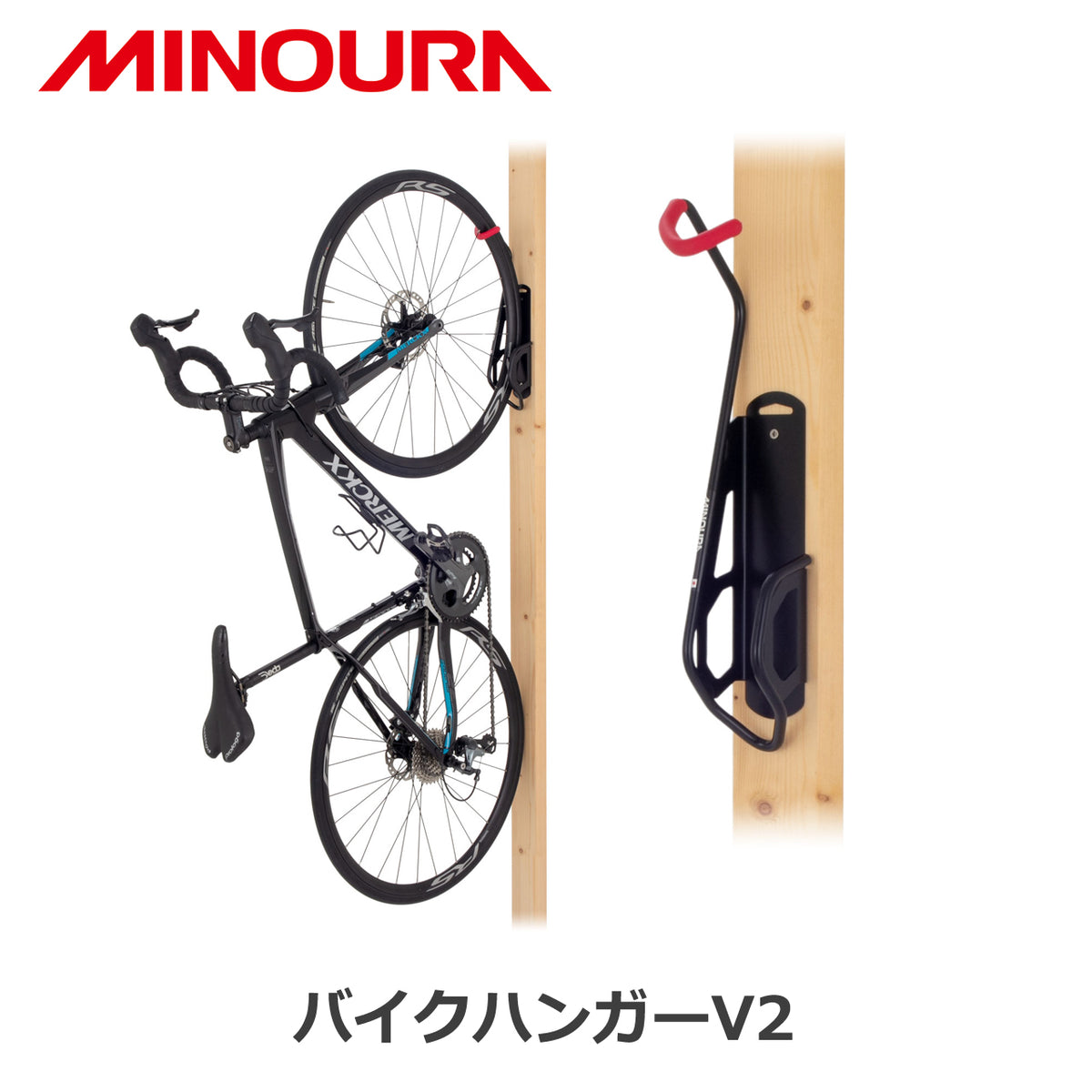 MINOURA バイクハンガーV2 自転車壁掛け縦吊り収納フック