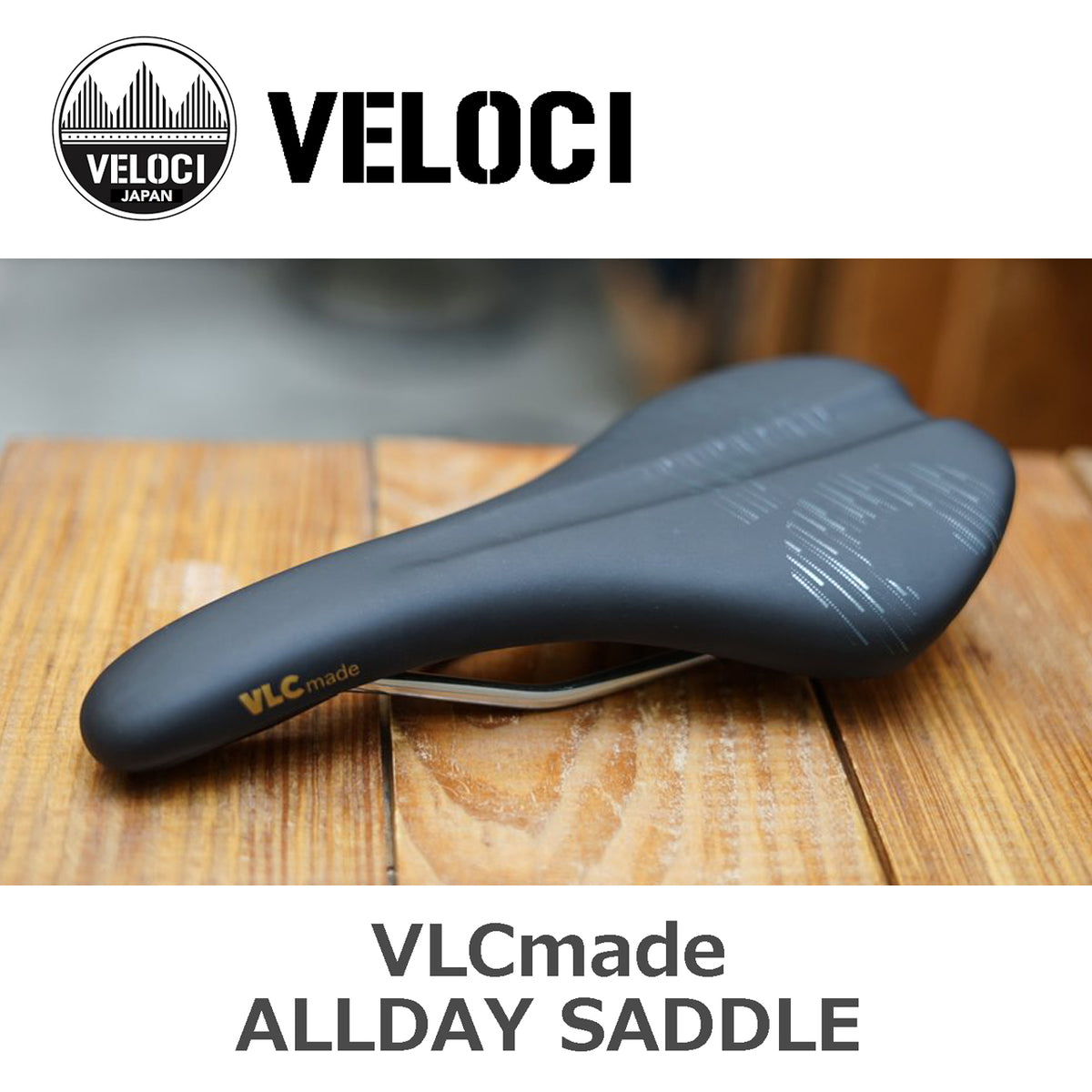 VELOCI VLCmade ALLDAY SADDLE クロモリレール採用サドル