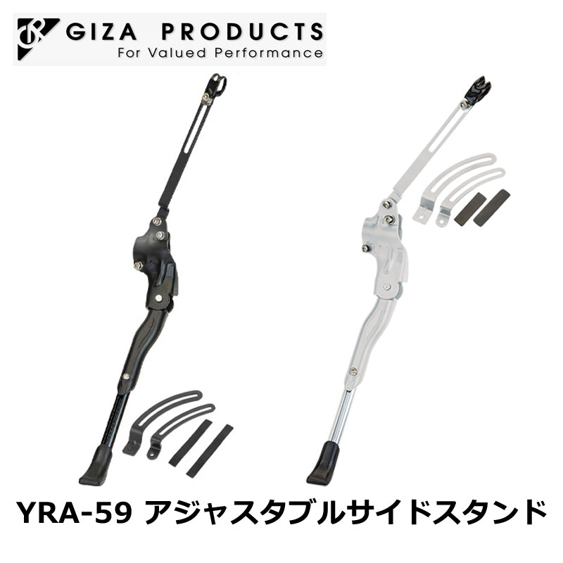GIZA PRODUCTS YRA-59 アジャスタブルサイドスタンド