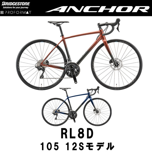 ANCHOR RL8D 105（12s・2024）｜はじめてでも安心して乗れる、快適 