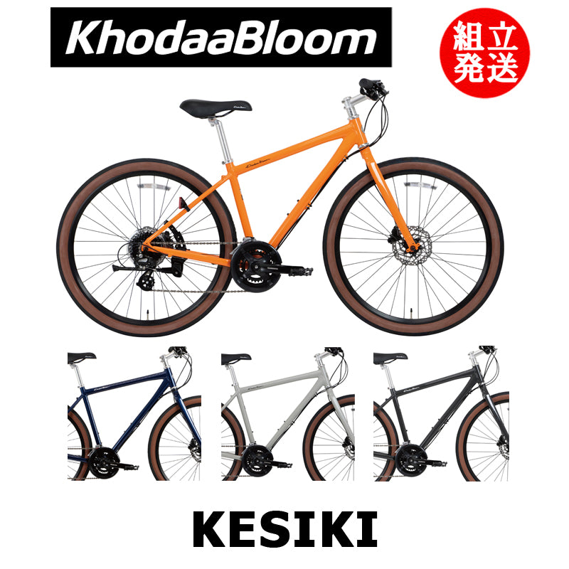 【2024年モデル】KESIKI（ケシキ） 【プロの整備士による整備組付済】クロスバイク