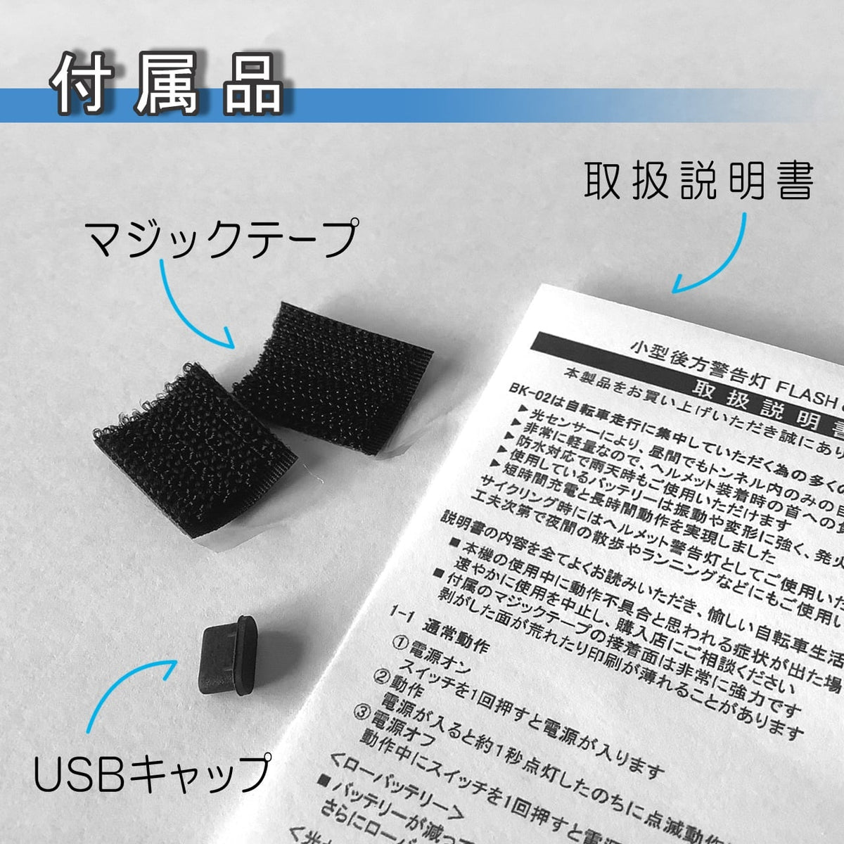 ＜BK-02＞超軽量小型後方ライト