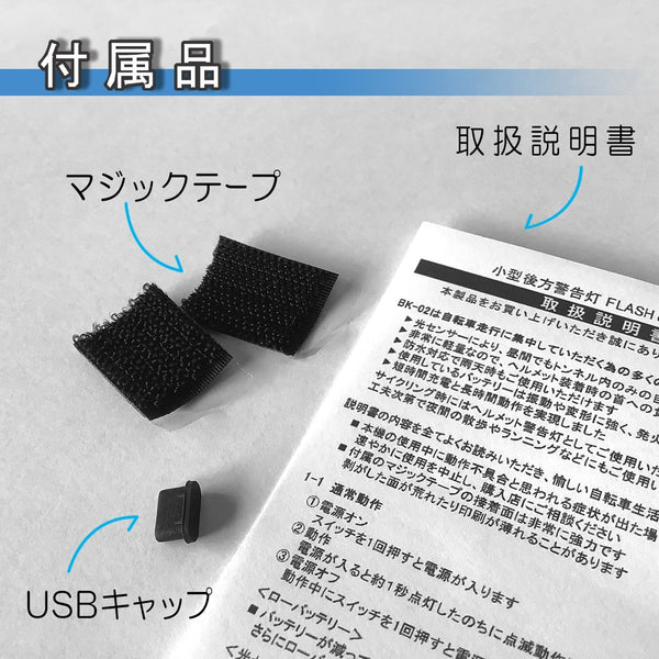 ＜BK-02＞超軽量小型後方ライト