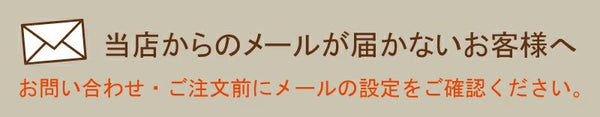 メールが届かないお客様へ