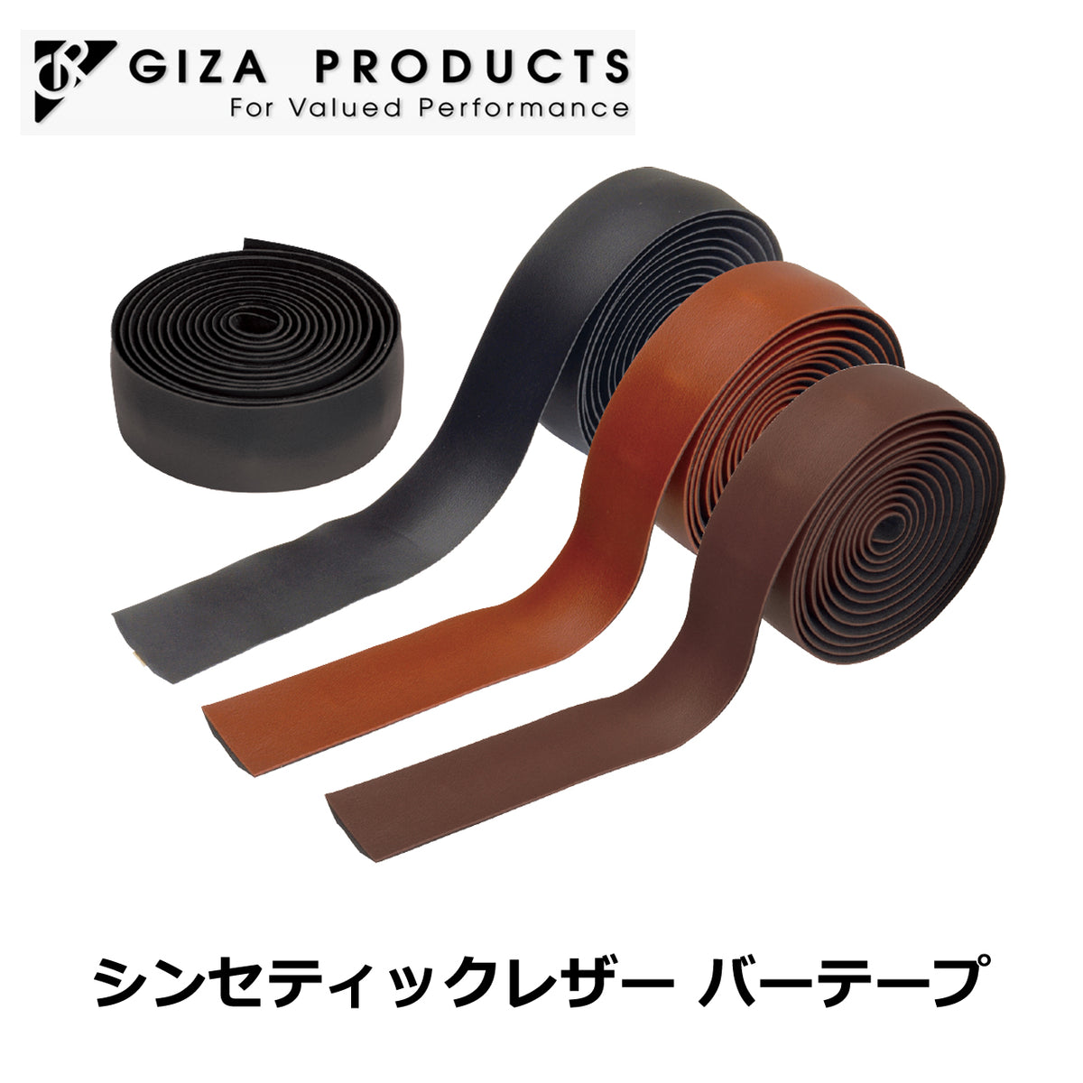 GIZA PRODUCTS シンセティック レザー バーテープ ブラウン