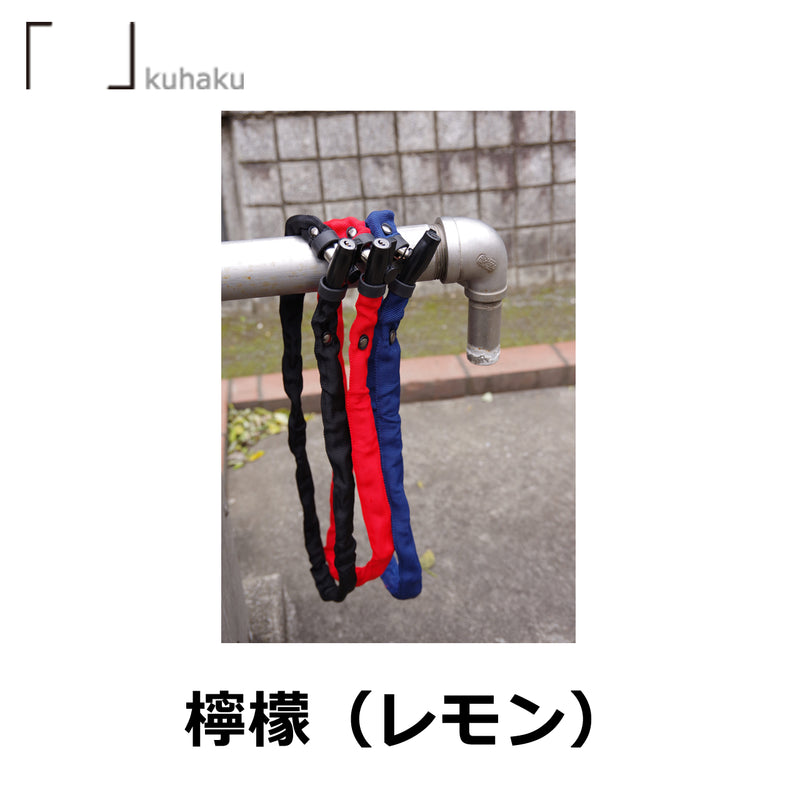 KUHAKU 檸檬｜ディンプルキー採用の硬化スチールチェーンロック