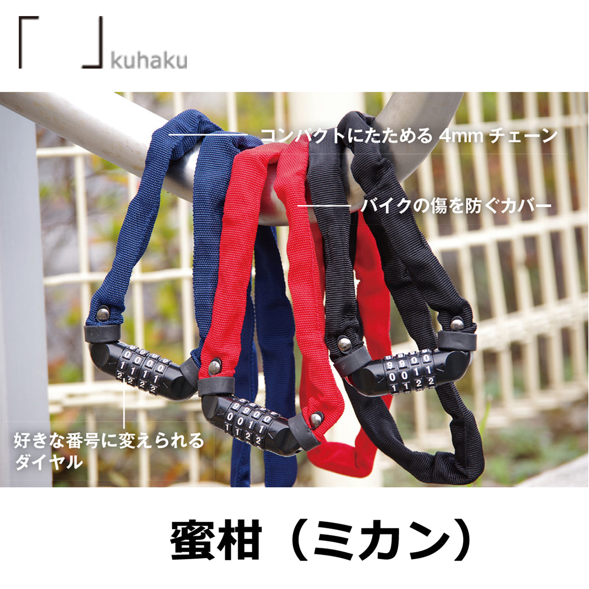 KUHAKU 蜜柑 90cm ダイヤル式チェーンロック 4mm硬化スチール