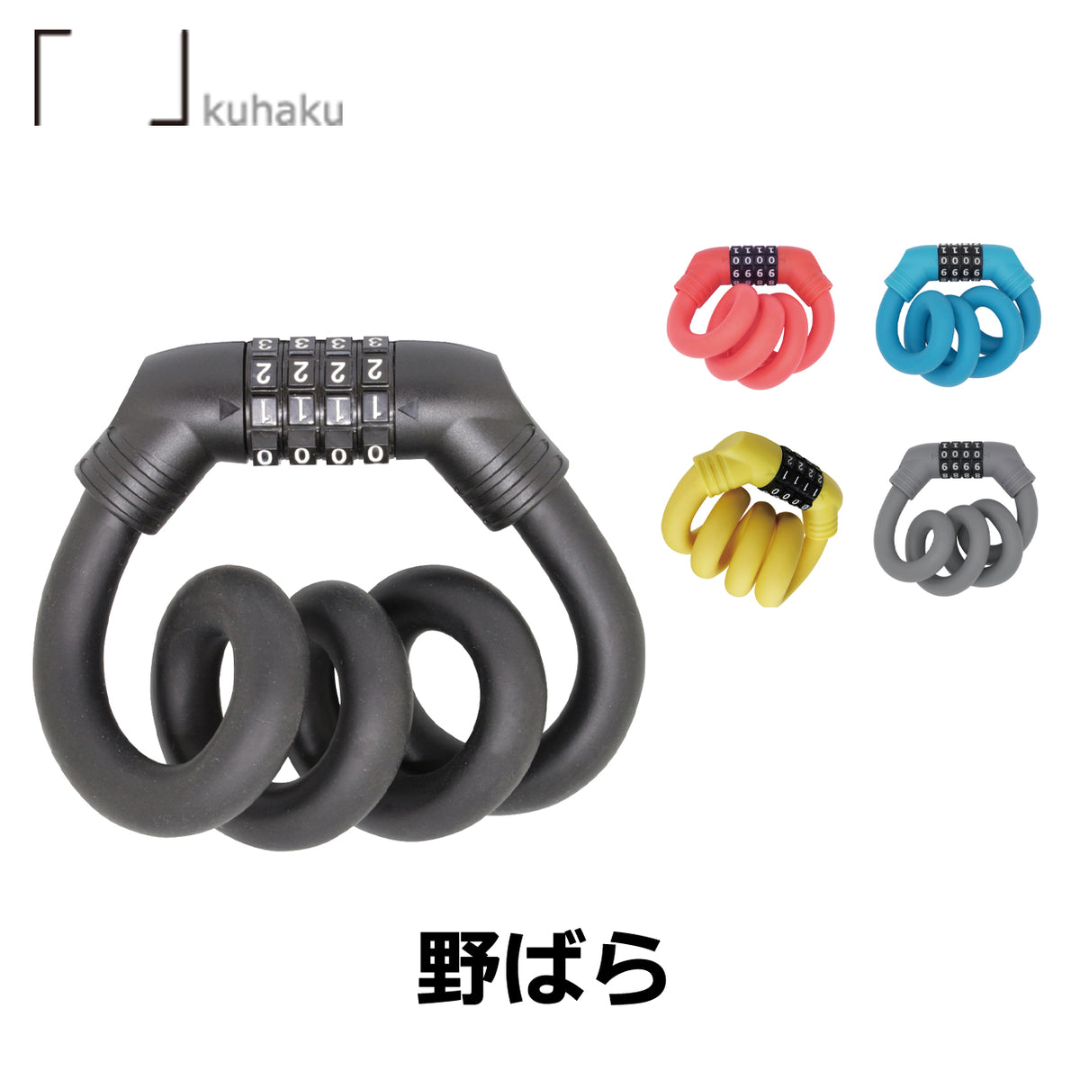 KUHAKU 野ばら 形状記憶ワイヤー採用 ダイヤル式自転車ロック