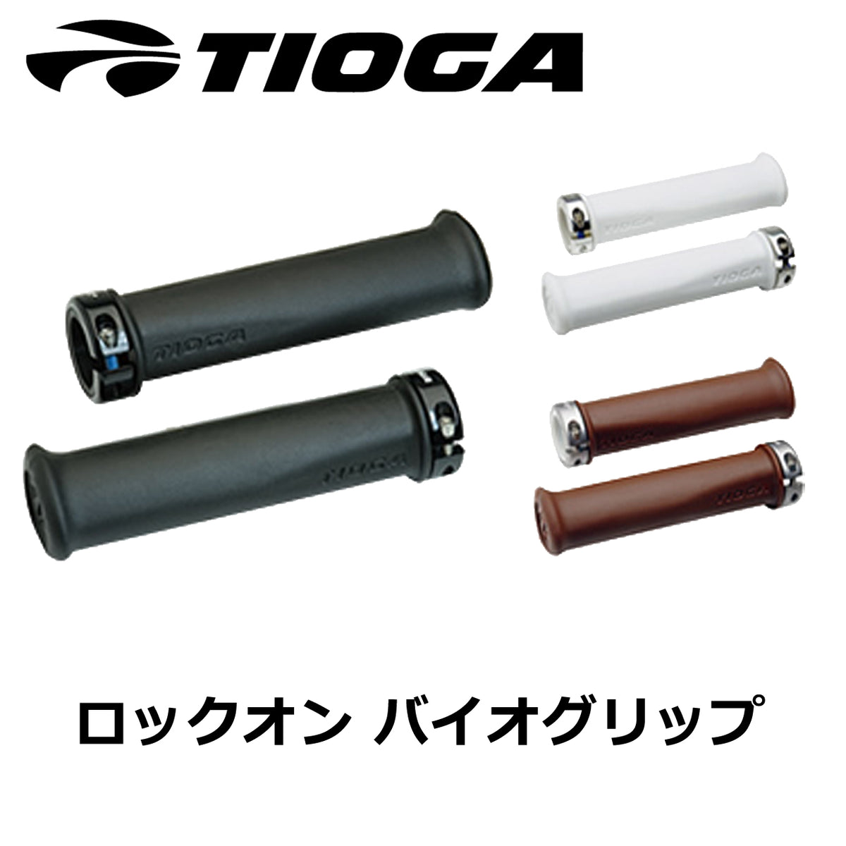 TIOGA Lock-on BioGrip エルゴノミックロックオングリップ